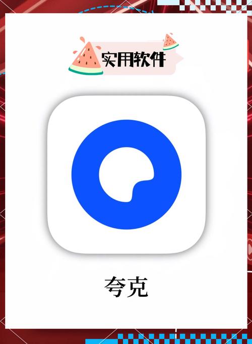 夸克浏览器会员
