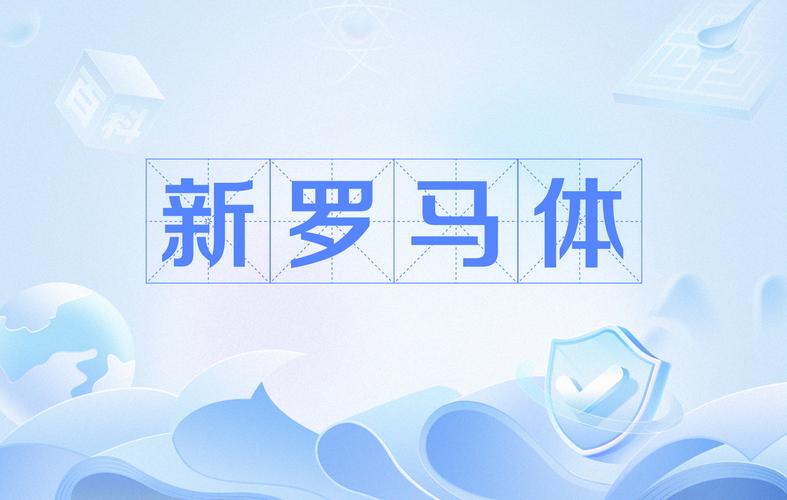 新罗马字体下载平板看书版手机端（解锁版）