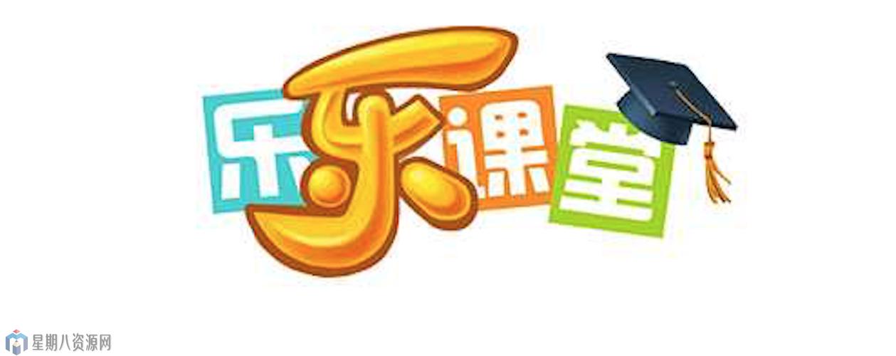乐乐课堂所有视频
