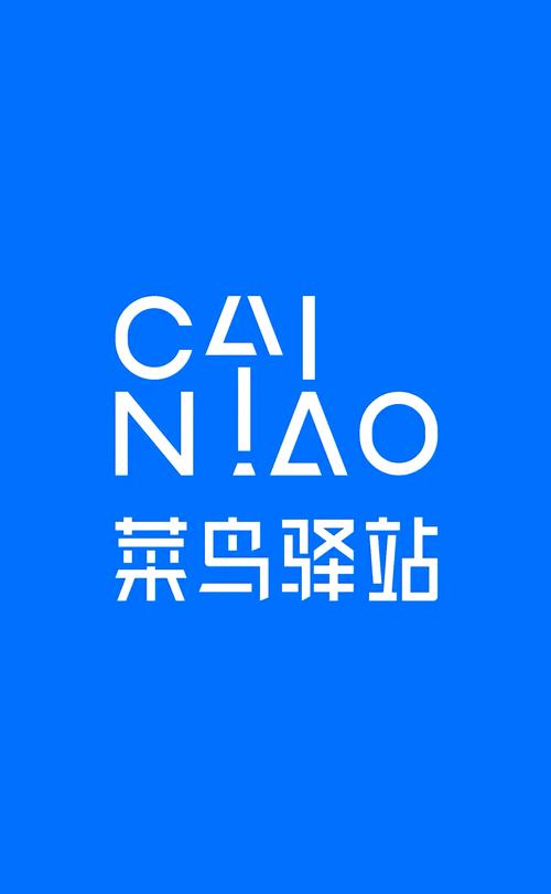 菜鸟驿站商家版免费观看