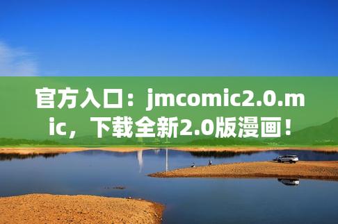 jmcomicmic20安装包36