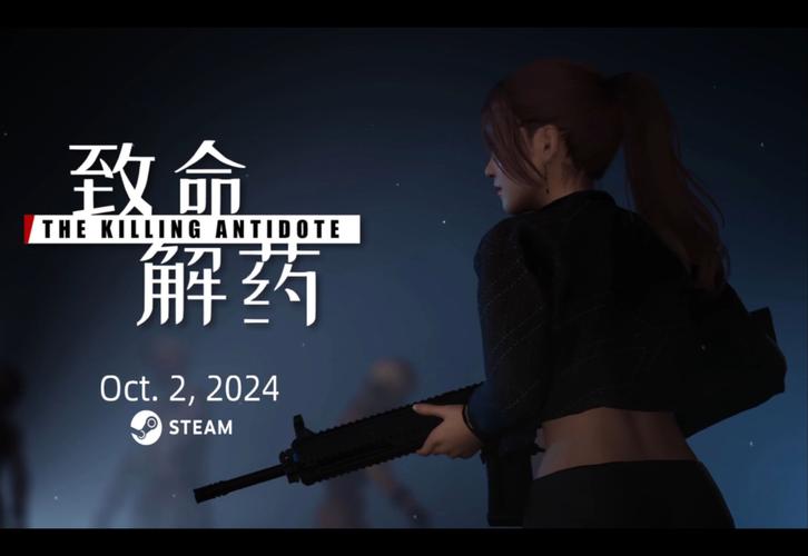 《致命解药》安