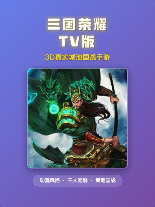 三国荣耀tv