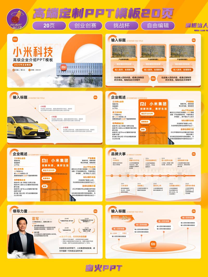 小米品牌介绍ppt模板
