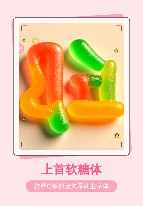 上首软糖体字体