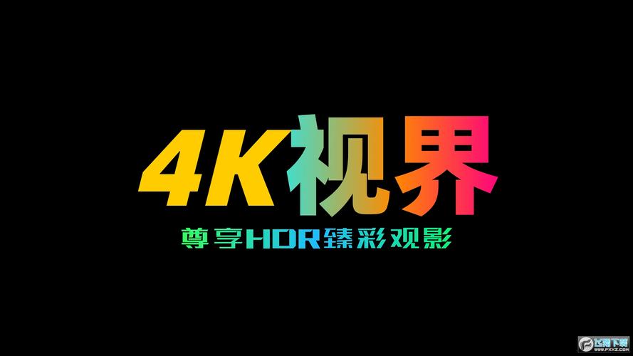 4k视界软件下载安装免费下载