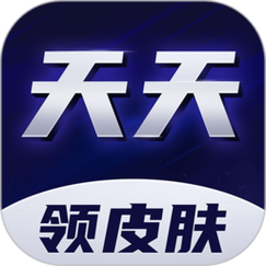 天天领皮肤免广告版