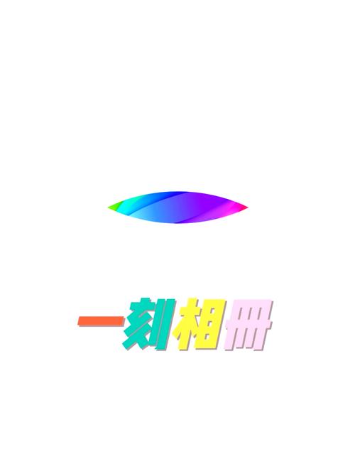 一刻相册本