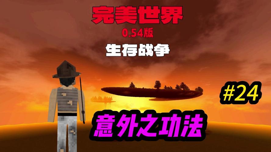 生存战争24完美世界模组下载