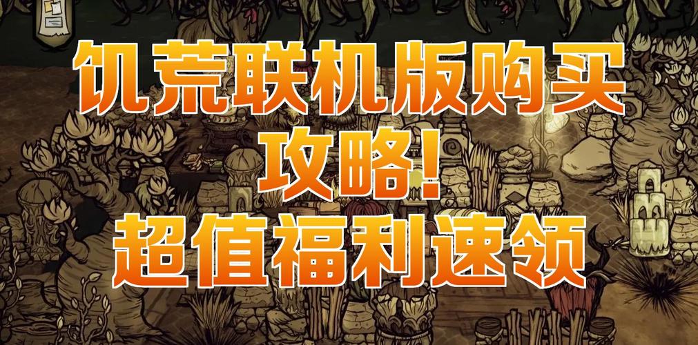 饥荒联机版购买
