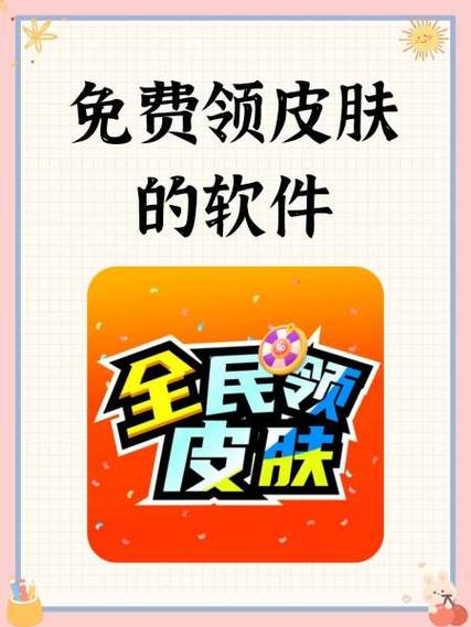 全民领皮肤下载入口