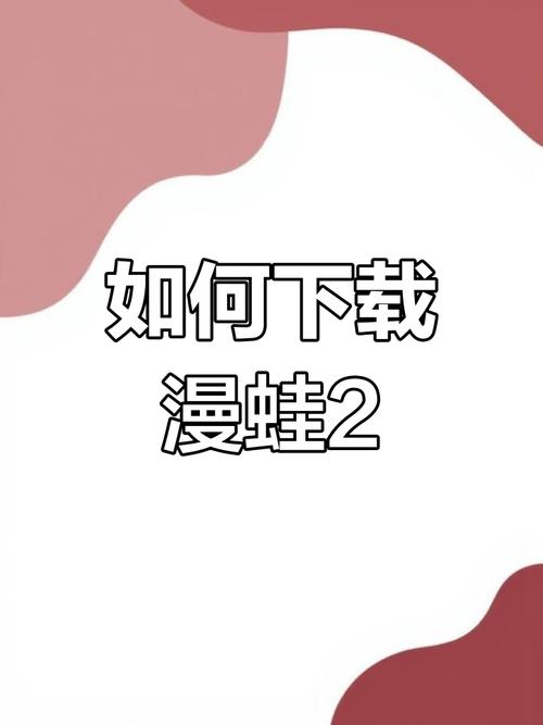 蛙漫2下载官方正版无病毒正式版下拉