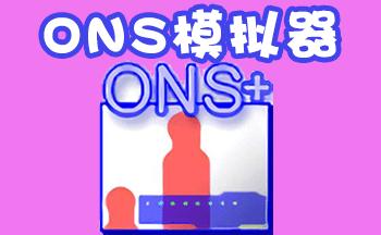 ones模拟器