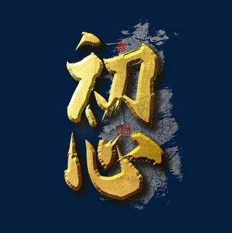 初心库