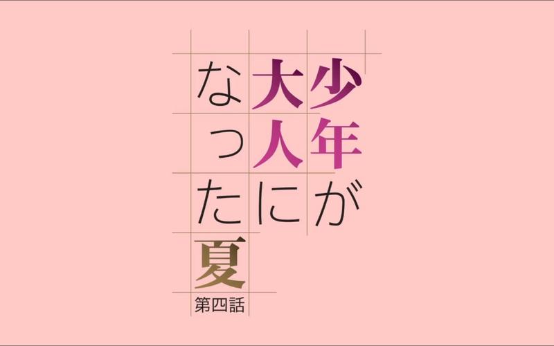 少年成为大人的夏天黄化版高清版