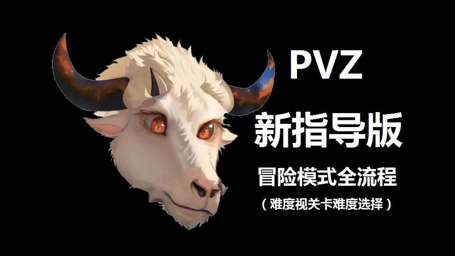 pvz新指导版原版