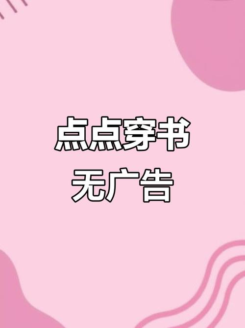 点点穿书破解无限能量免广告