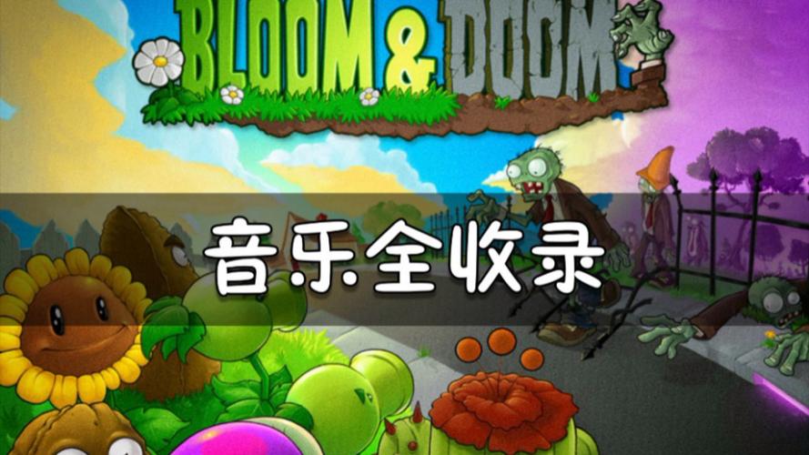 植物大战僵尸声