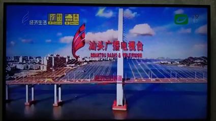 汕头经济生活频道直播