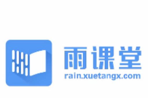 雨课堂版内购版