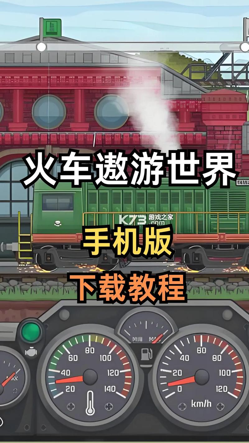火车遨游世界无