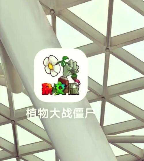 pvz融合版二创版内置菜单破解版无限vi特别版