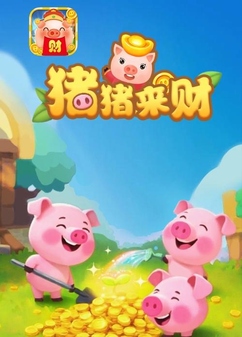 猪猪赚钱游戏去广告安卓版