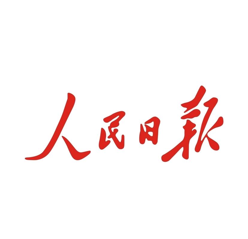人民日报高清版