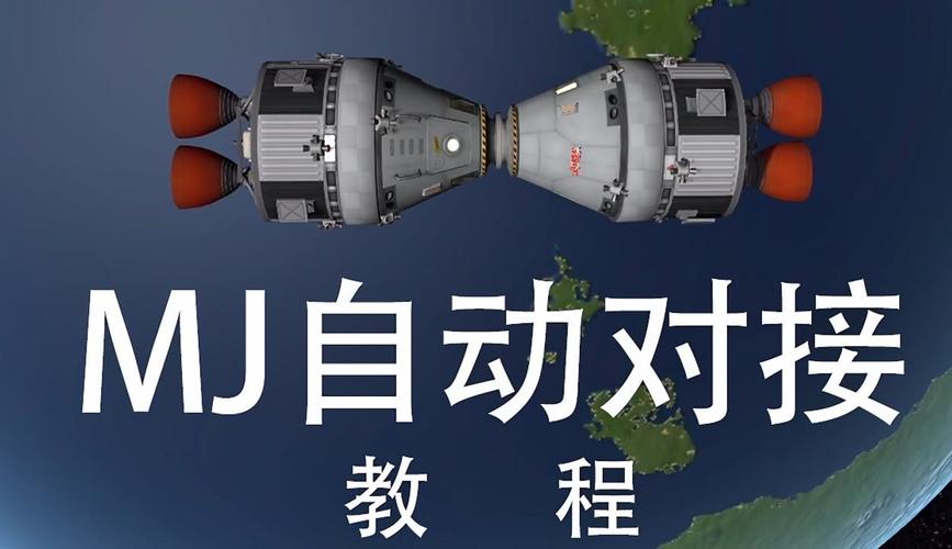 坎巴拉太空计划MJ插件的使用方法详解