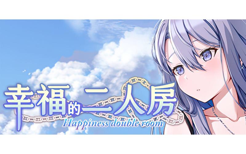 幸福的二人房修改版无限次数