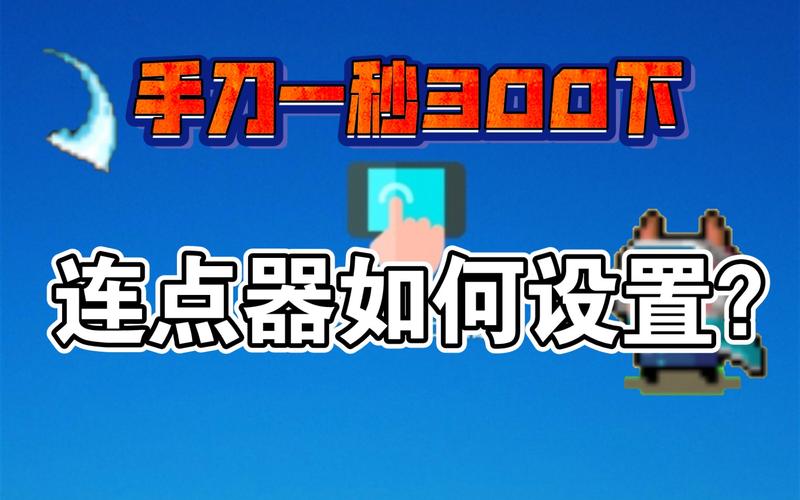 元气骑士手刀专用连点器免费国语