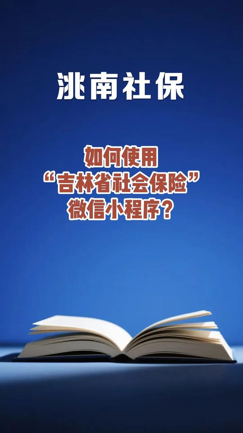 吉林省社会保险小程序