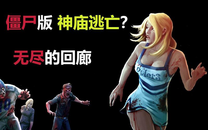 僵尸回廊中文版220
