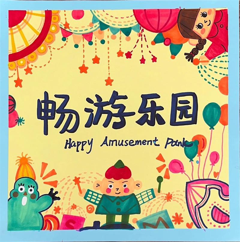 《畅游乐园》正无限金币