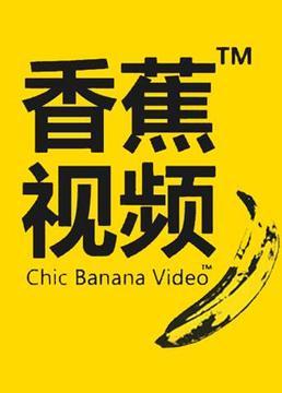 香蕉视频播放