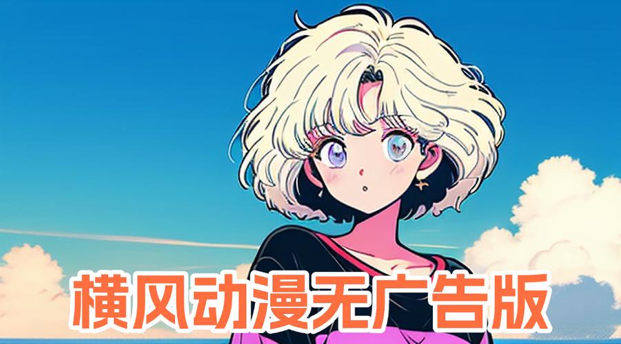 横风动漫入口无限能量无广告版