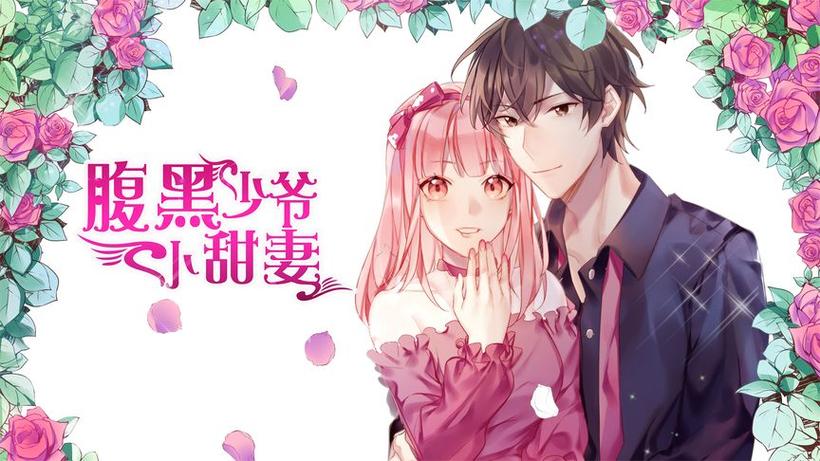 腹黑少爷小甜妻4季在哪里看无限钻石金币