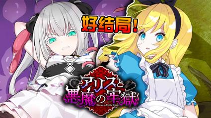 艾莉丝与恶魔牢