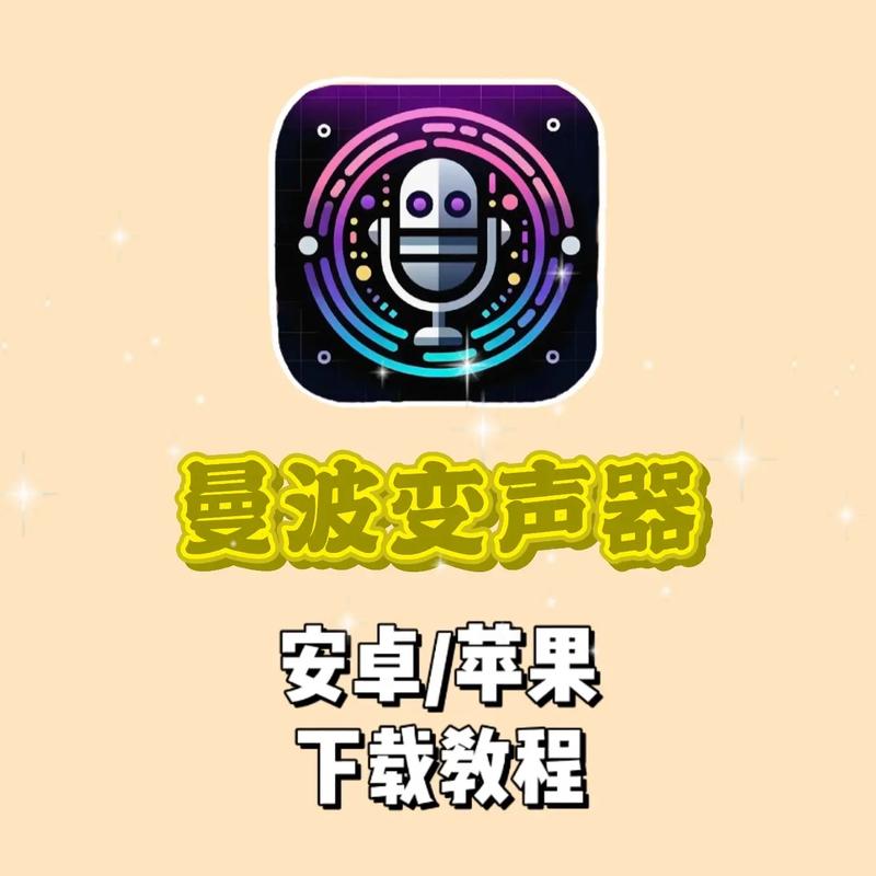 曼波变声器主播免费下载