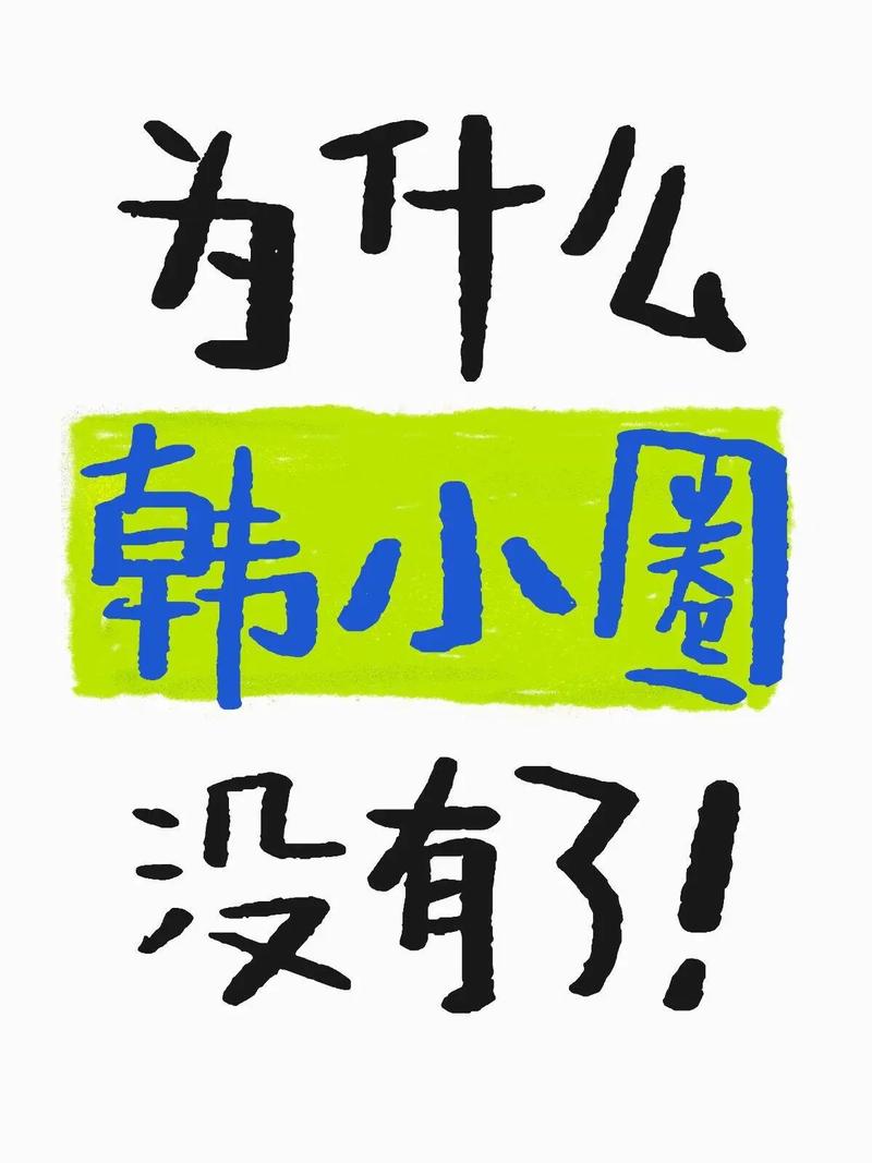 韩小圈无广免费版