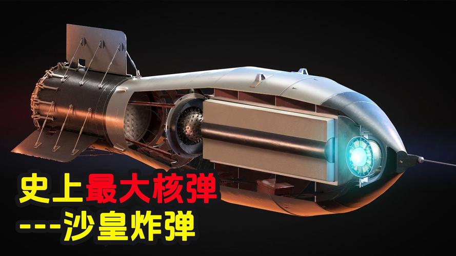 沙皇核弹模拟器
