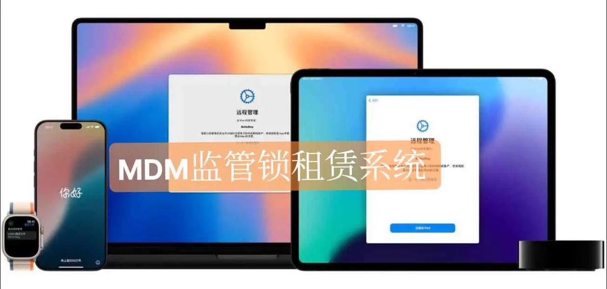 Mdm监管永久