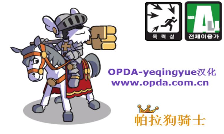 帕拉狗骑士汉化版V218