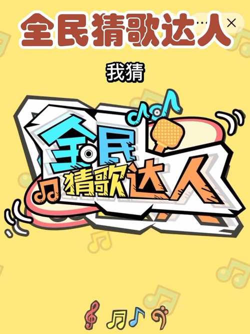 全民猜歌达免费版