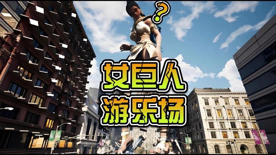 女巨人游乐场手免费阅读