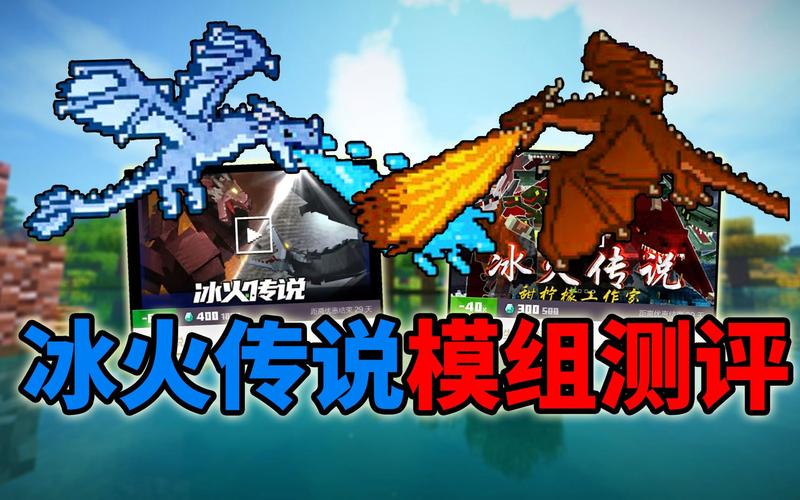 我的世界好玩模组全部免费冰火传说