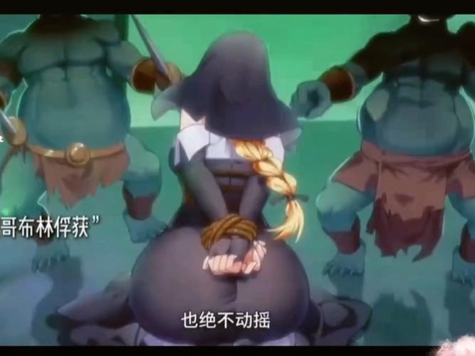 《被哥布林俘虏黑科技