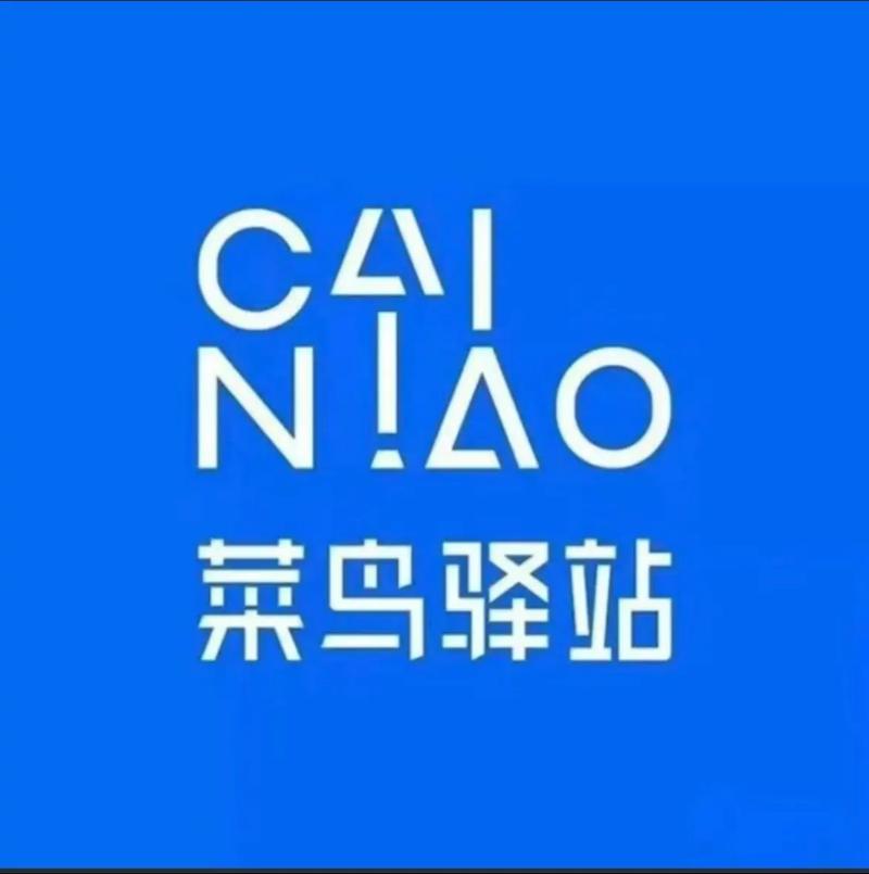 菜鸟驿站版