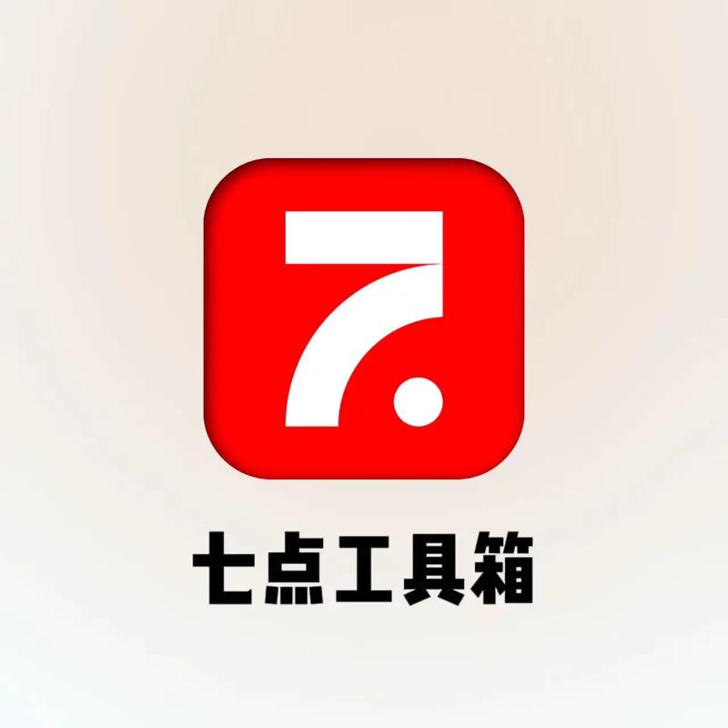 七点工具箱官方