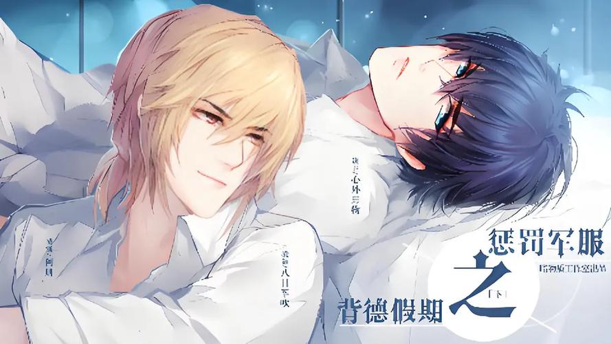 《惩罚军服之背德假期》广播剧测试新版